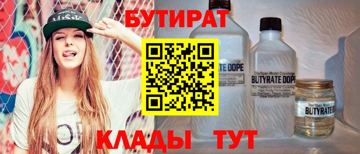 Бутират  БУТИРАТ BDO 33%  Вход с VPN  Звенигород 